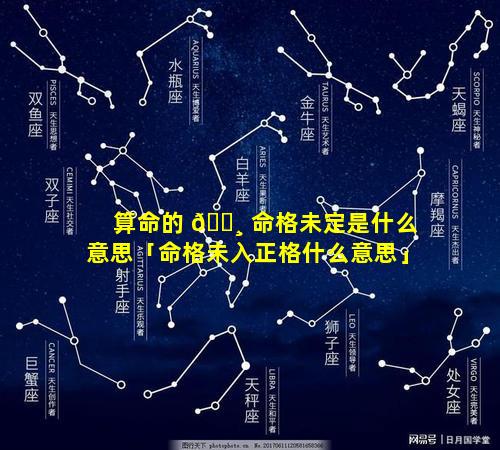 算命的 🌸 命格未定是什么意思「命格未入正格什么意思」